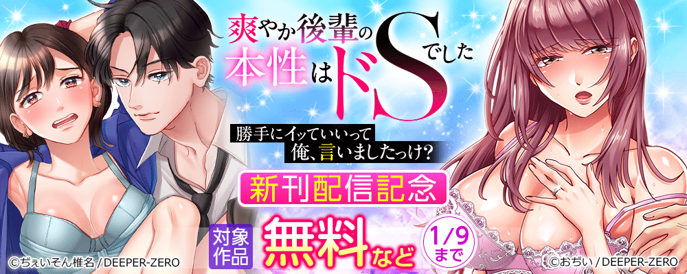 「勝手にイッていいって俺、言いましたっけ？」爽やか後輩の本性はドSでした　新刊配信記念