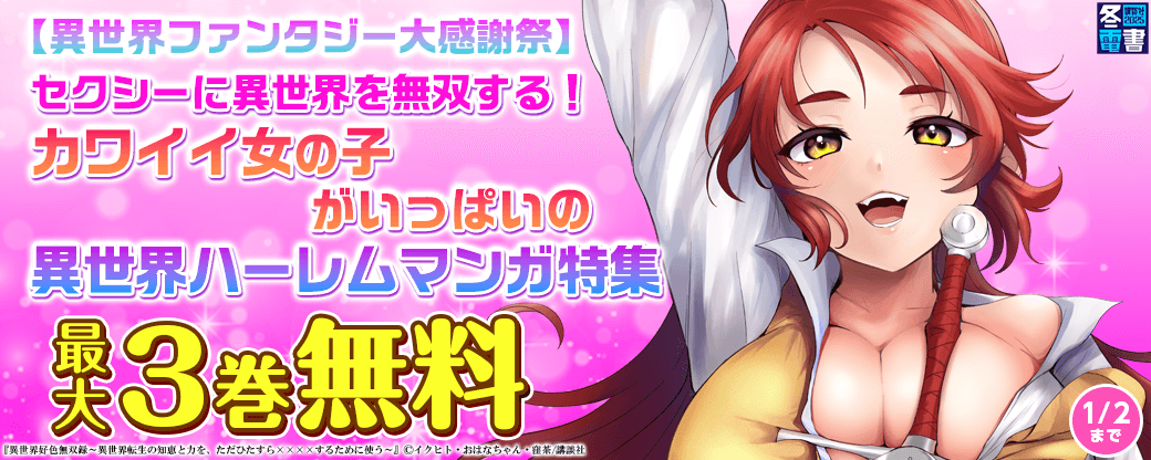 【異世界ファンタジー大感謝祭】セクシーに異世界を無双する！ カワイイ女の子がいっぱいの異世界ハーレムマンガ特集
