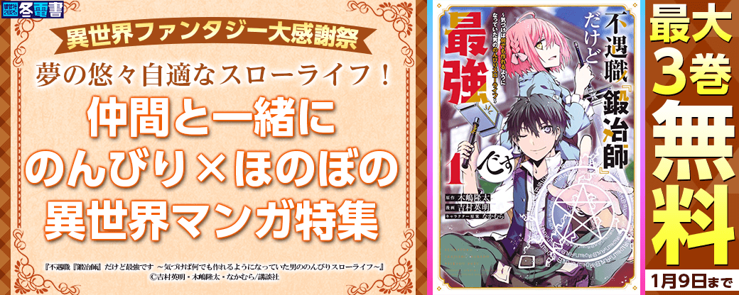 【異世界ファンタジー大感謝祭】夢の悠々自適なスローライフ！仲間と一緒にのんびり×ほのぼの異世界マンガ特集