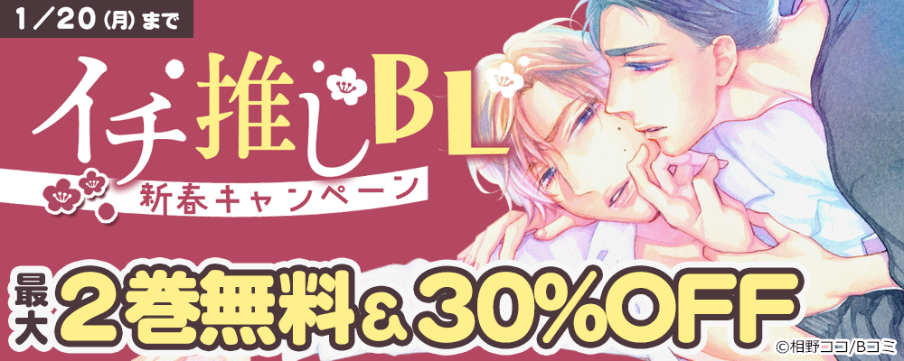 イチ推しBL　新春キャンペーン