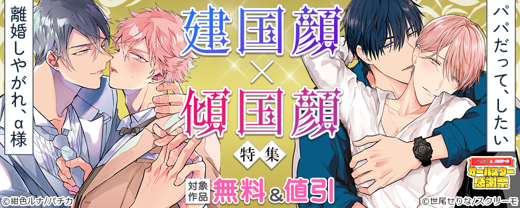 建国顔×傾国顔特集　『離婚しやがれ、α様』『パパだって、したい』ほか