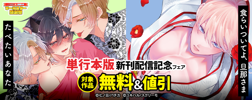 『食らいついてよ、旦那さま』『たべたいあなた』単行本版新刊配信記念フェア