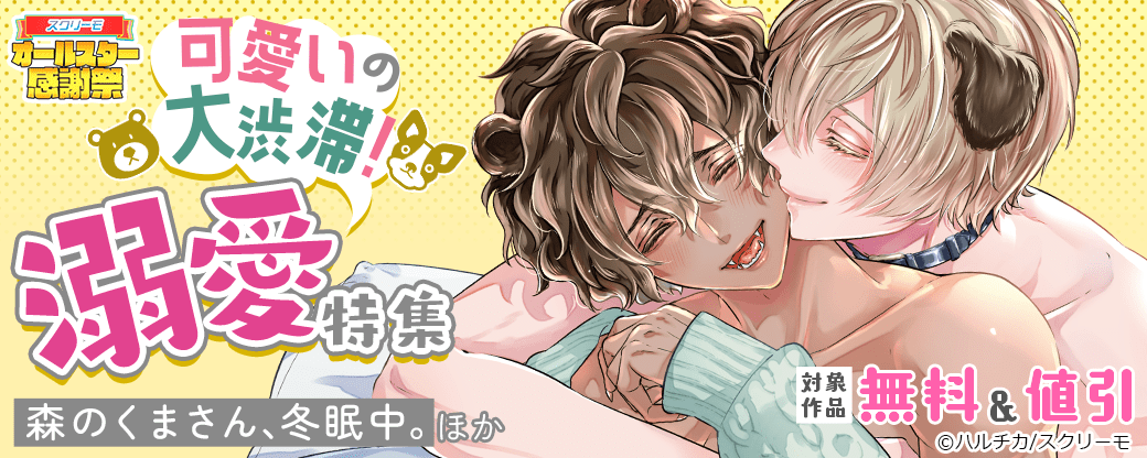 可愛いの大渋滞！ 溺愛特集　『森のくまさん､冬眠中。』ほか