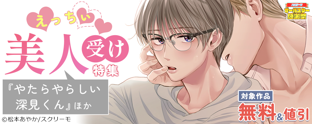 えっちぃ美人(受)特集　『やたらやらしい深見くん』ほか