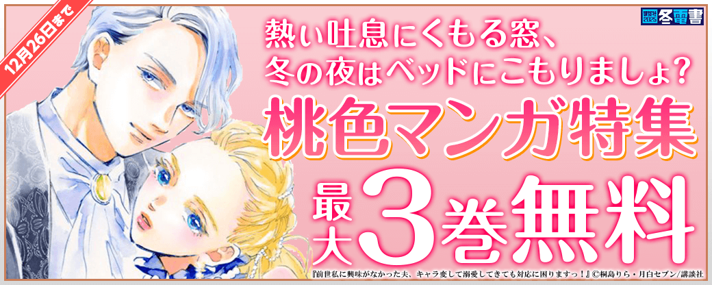 熱い吐息にくもる窓、冬の夜はベッドにこもりましょ?桃色マンガ特集