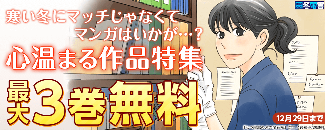 寒い冬にマッチじゃなくて、マンガはいかが…？心温まる作品特集
