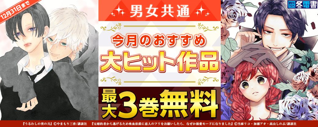 男女共通　今月おすすめの大ヒット作品！