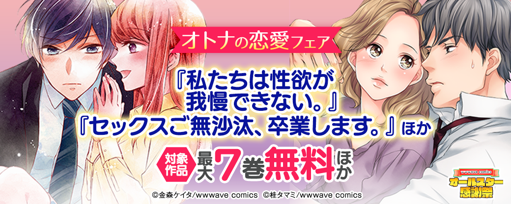 オトナの恋愛フェア　『私たちは性欲が我慢できない｡』『セックスご無沙汰、卒業します。』ほか