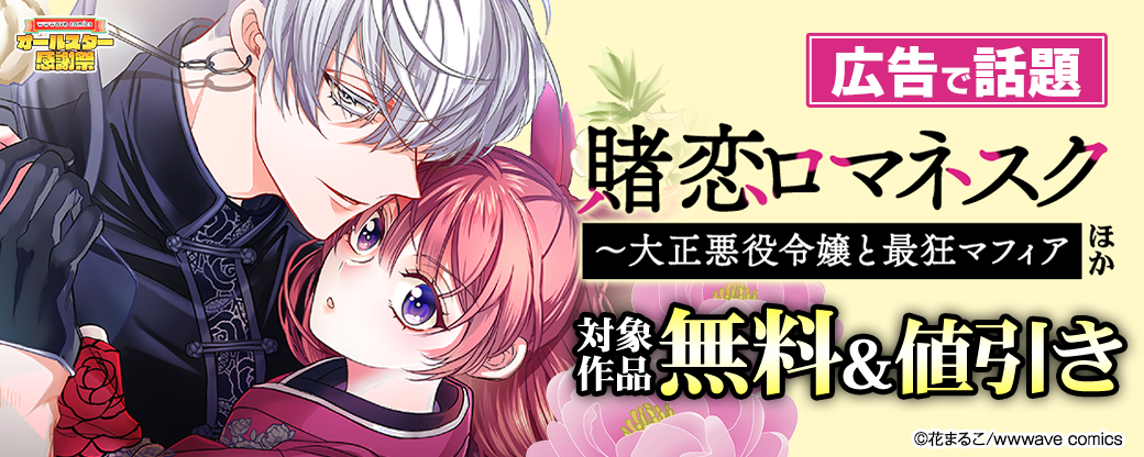広告で話題　『賭恋ロマネスク～大正悪役令嬢と最狂マフィア』ほか