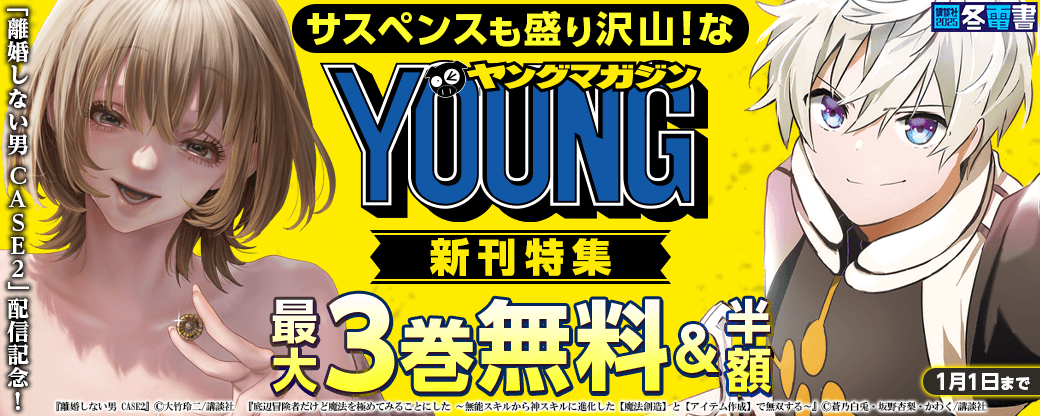 『離婚しない男　CASE２』『娘の寝室』配信記念！サスペンスも盛り沢山！なヤンマガ新刊特集