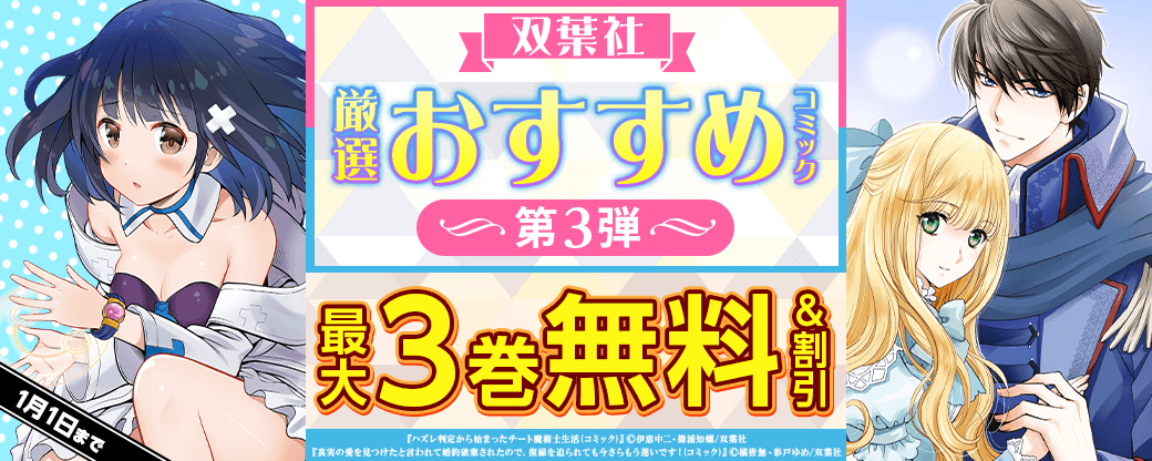 双葉社　厳選おすすめコミック　第3弾