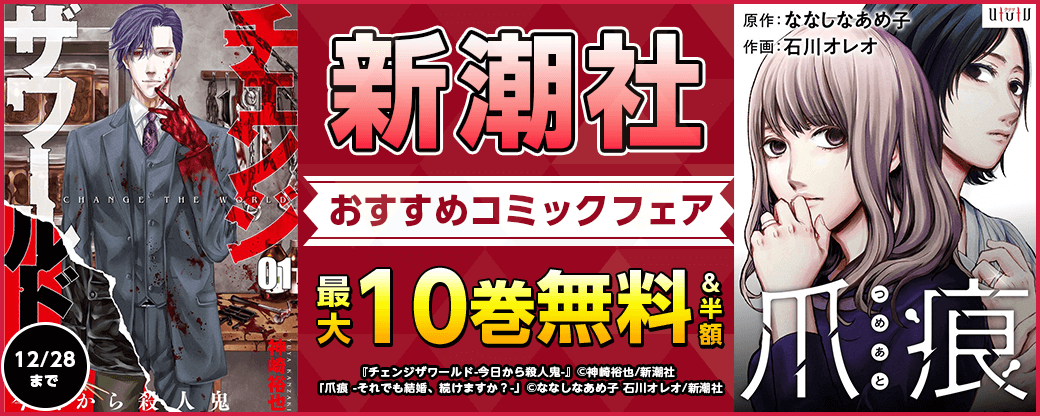 新潮社　おすすめコミックフェア