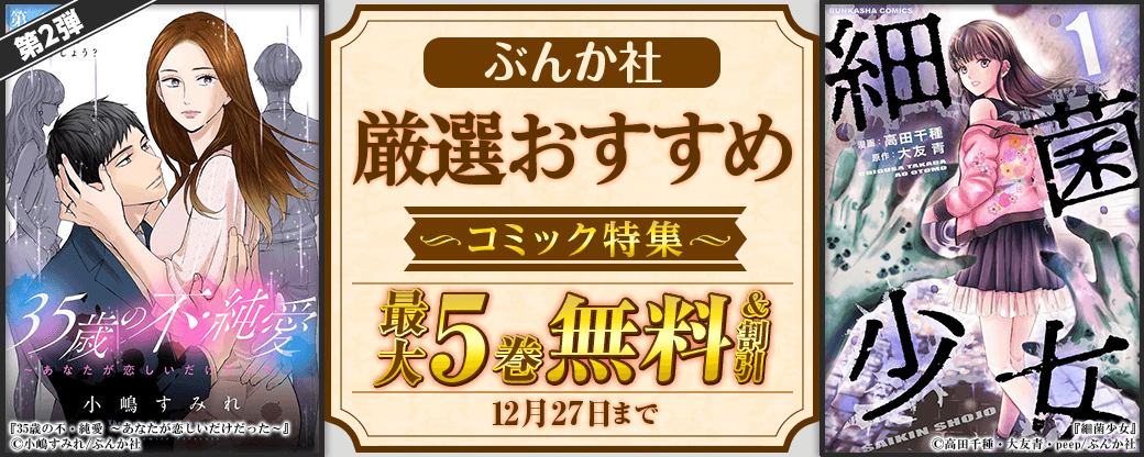 ぶんか社　厳選おすすめコミック　第2弾