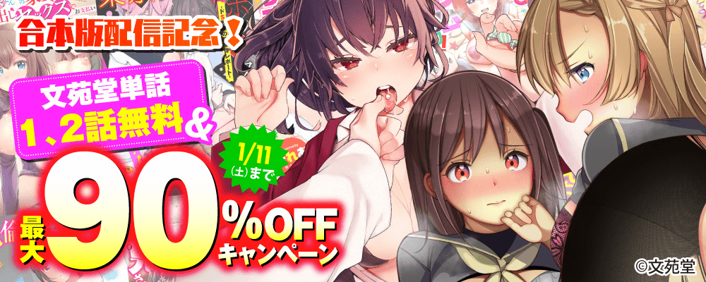 合本版配信記念！ 文苑堂単話第1、2話無料&最大90%OFFキャンペーン！