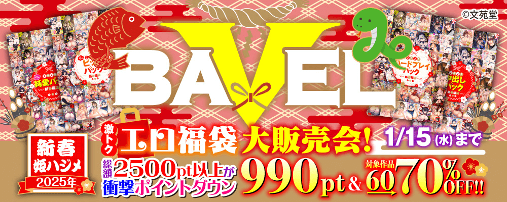 2025年新春姫ハジメ激トクエロ福袋大販売会！総額2500Pt以上が衝撃プライスダウン税込990Pt&対象作品60～70%OFF!!