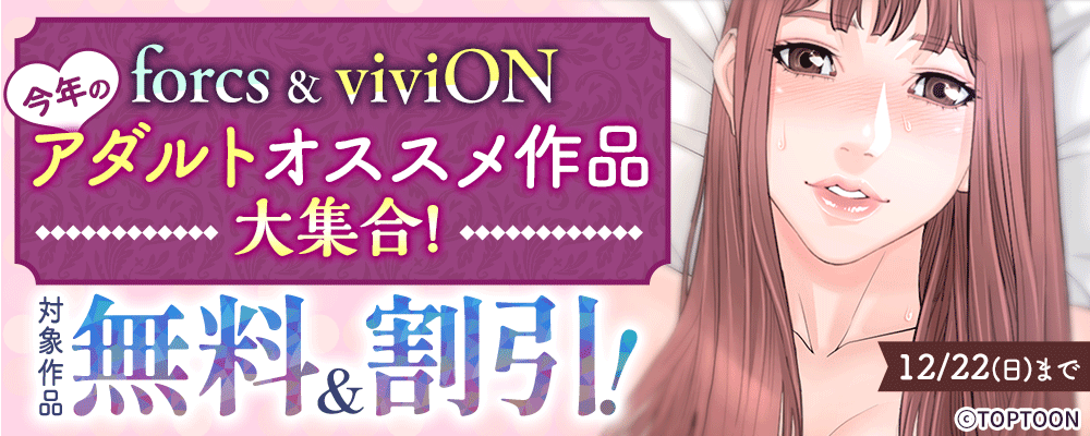 forcs & viviON / 今年のアダルトオススメ作品大集合！対象作品無料&割引！