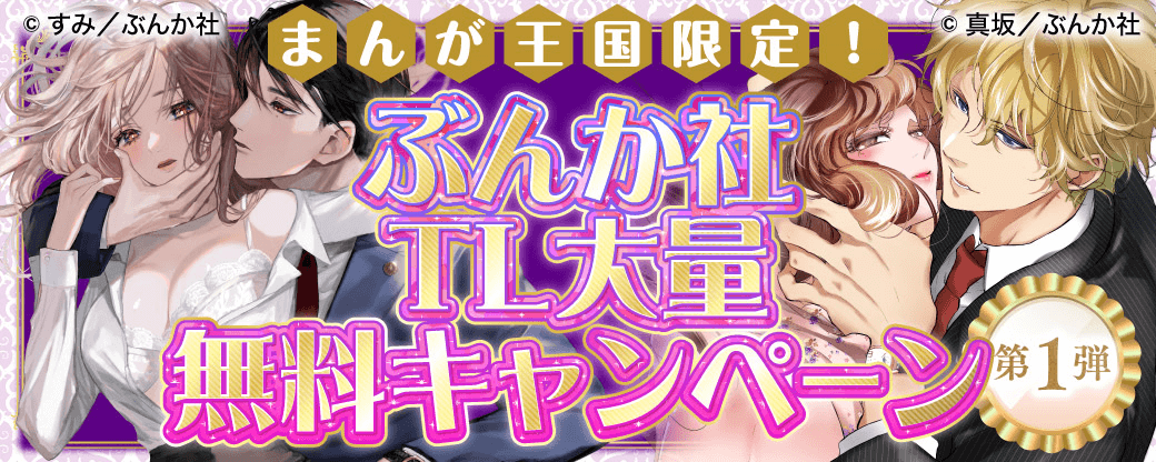 まんが王国限定！ぶんか社TL大量無料キャンペーン　第1弾