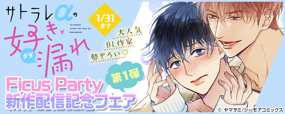 大人気BL作家勢ぞろい♡Ficus Party新作配信記念フェア【第1弾】