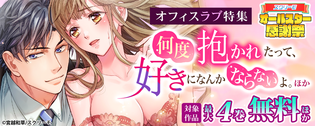 オフィスラブ特集『何度抱かれたって、好きになんかならないよ。』ほか