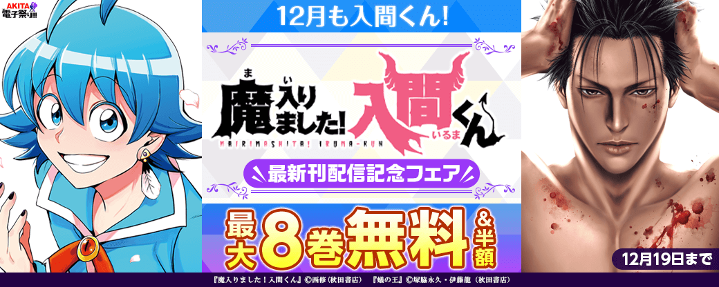 2024年度AKITA電子祭り冬の陣 12月も入間くん! 「魔入りました!入間くん」最新40巻&「魔界の主役は我々だ!」最新20巻ダブル発売!