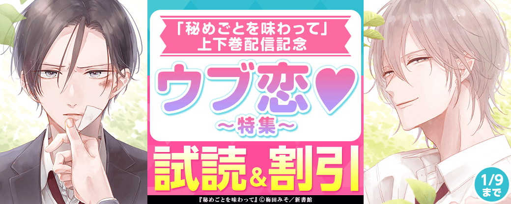 「秘めごとを味わって」上下巻配信記念　ウブ恋♡特集30％オフ