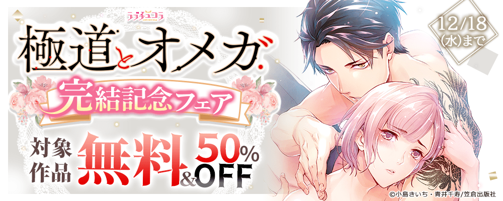 ラブチュコラ『極道とオメガ』完結記念フェア