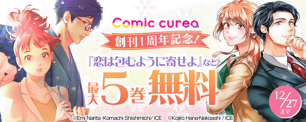 Comic curea創刊1周年記念！『恋は包むように寄せよ』など最大35話無料！