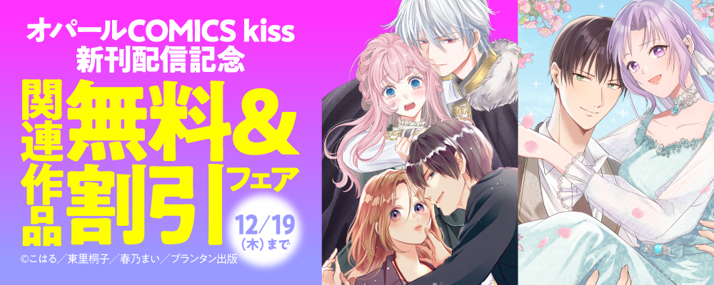 「オパールCOMICS kiss」新刊配信記念　関連作品無料＆割引フェア