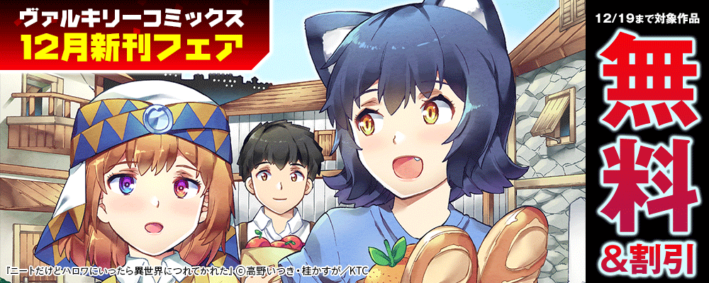 ヴァルキリーコミックス12月新刊フェア
