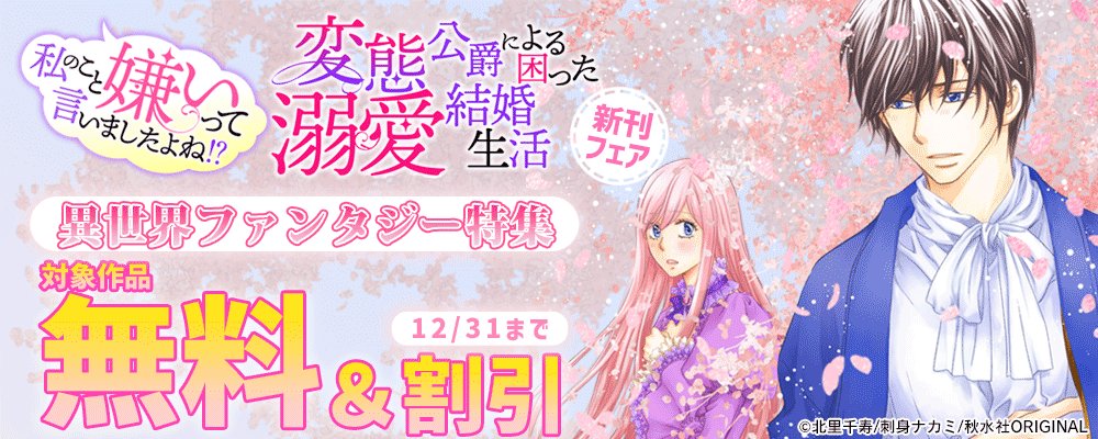 素敵なロマンス『私のこと嫌いって言いましたよね！？変態公爵による困った溺愛結婚生活34』配信記念　異世界ファンタジー特集