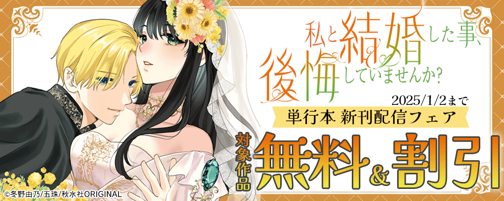 素敵なロマンス『私と結婚した事、後悔していませんか？【単行本版】3』新刊配信フェア