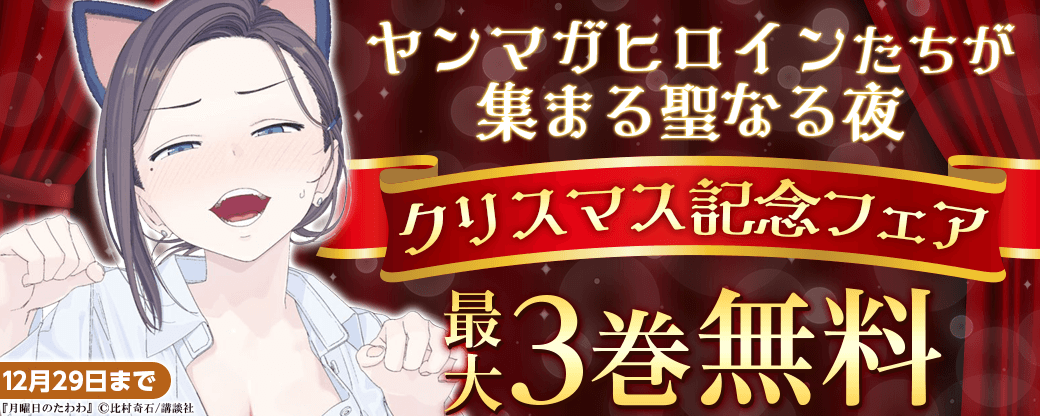 ヤンマガヒロインたちが集まる聖なる夜　クリスマス記念フェア