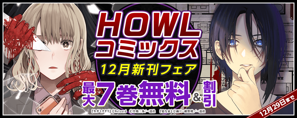 HOWLコミックス12月新刊キャンペーン