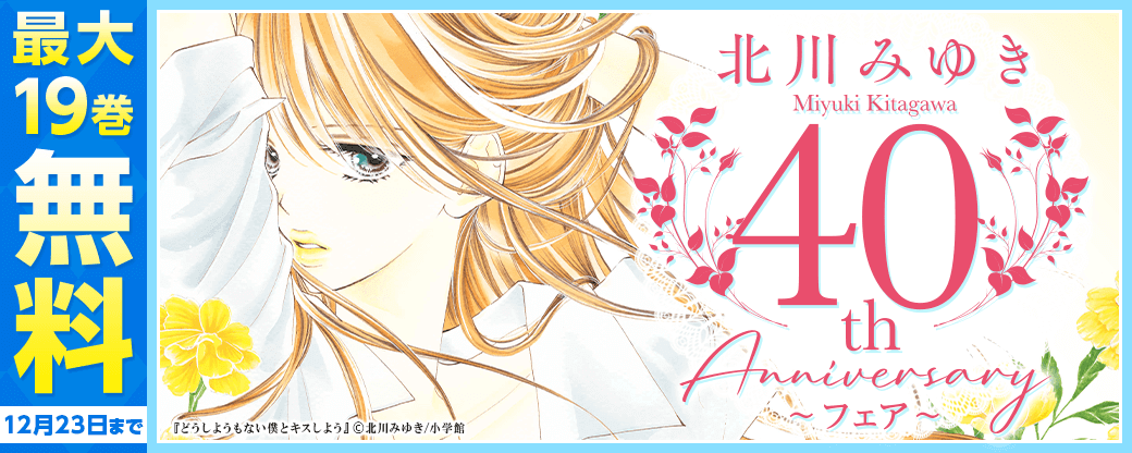 北川みゆき デビュー40周年記念フェア