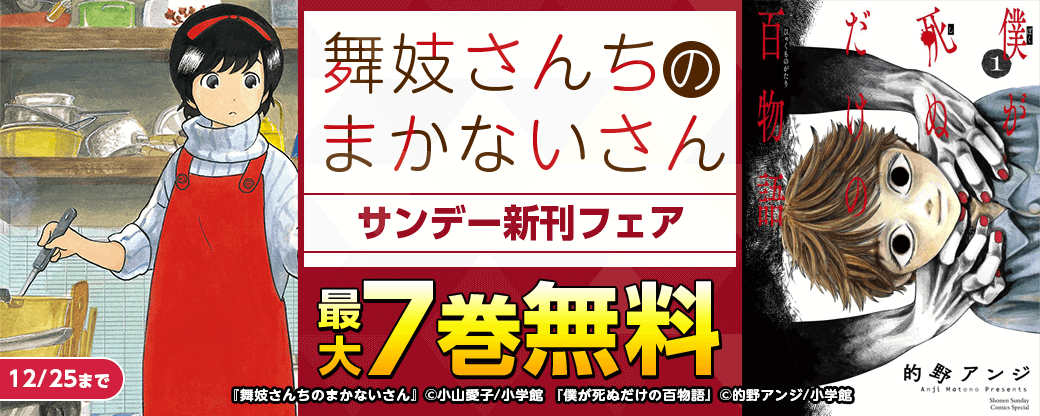 『舞妓さんちのまかないさん』配信！サンデー新刊フェア！