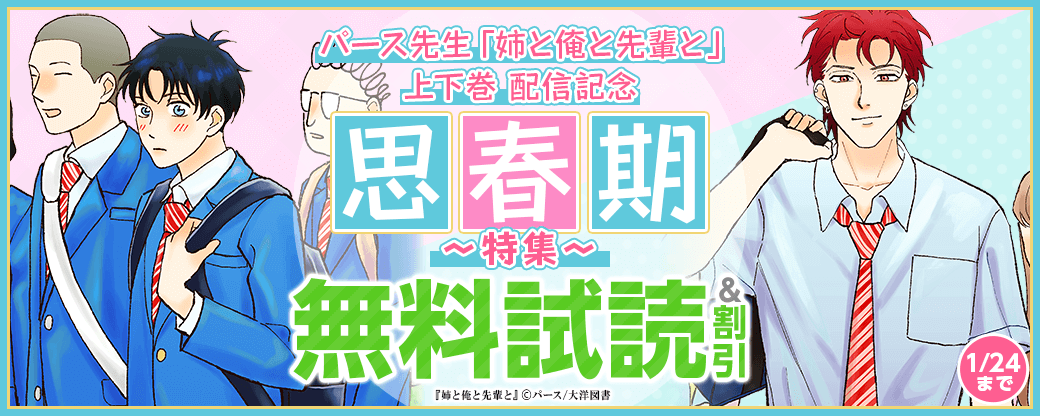 パース先生「姉と俺と先輩と」上下巻 配信記念　思春期特集