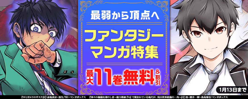 「最弱から頂点へ」ファンタジーマンガ特集