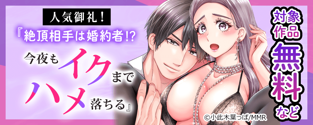 人気御礼！　絶頂相手は婚約者!?～今夜もイクまでハメ落ちる