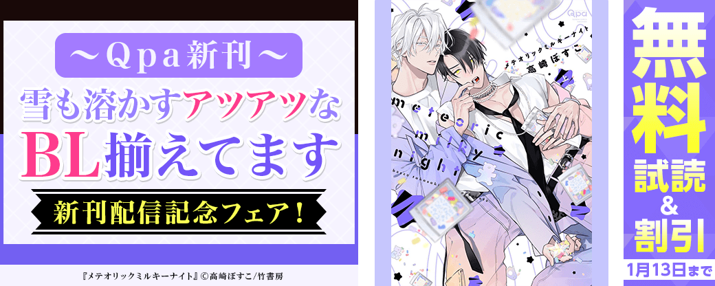 【Qpa新刊】雪も溶かすアツアツなBL揃えてます♡Qpa新刊配信記念フェア！