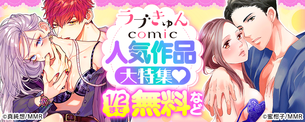 ラブきゅんコミック　人気作品大特集♡