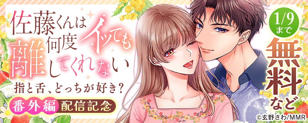 佐藤くんは何度イッても離してくれない～指と舌、どっちが好き？　番外編配信記念