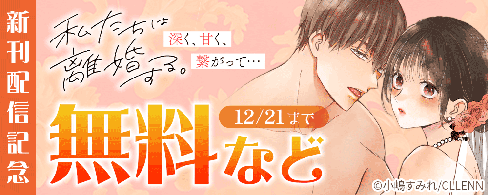 私たちは離婚する。深く、甘く、繋がって　新刊配信記念