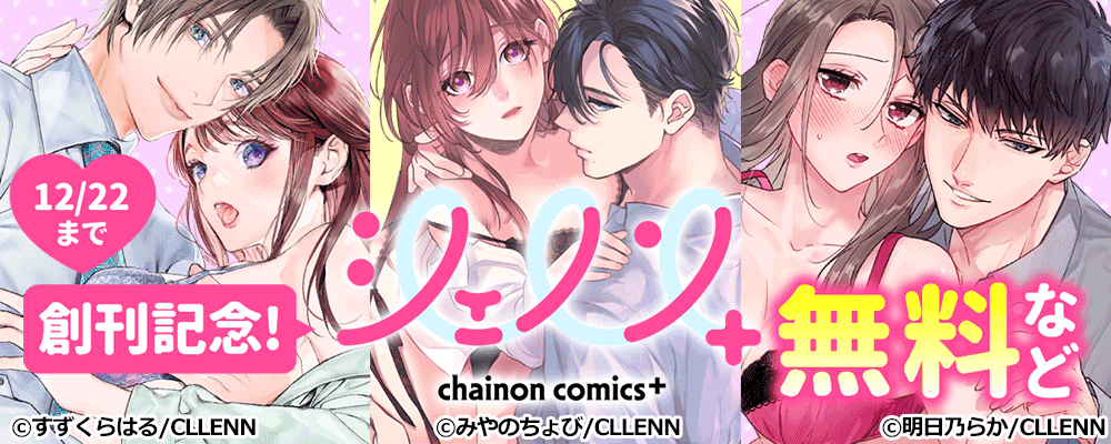 シェノンコミックス+　創刊記念！