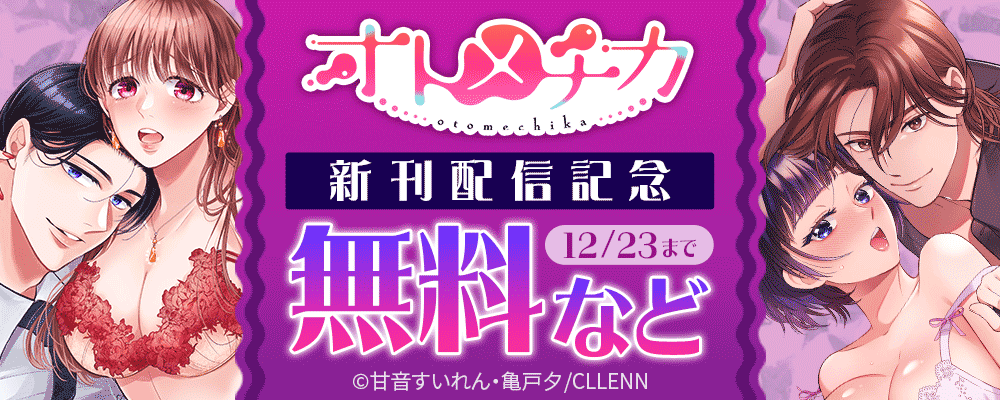 ＴＬ★オトメチカ 　新刊配信記念