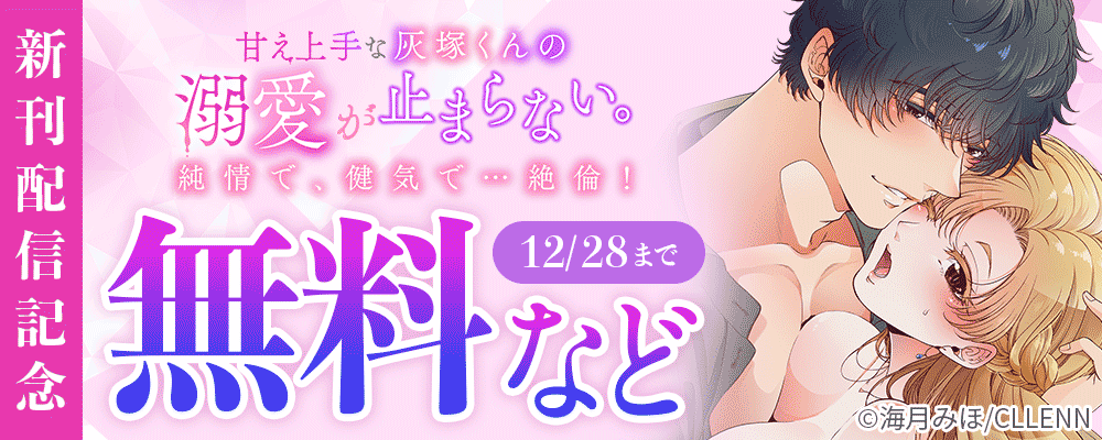 甘え上手な灰塚くんの溺愛が止まらない。純情で、健気で…絶倫！　新刊配信記念