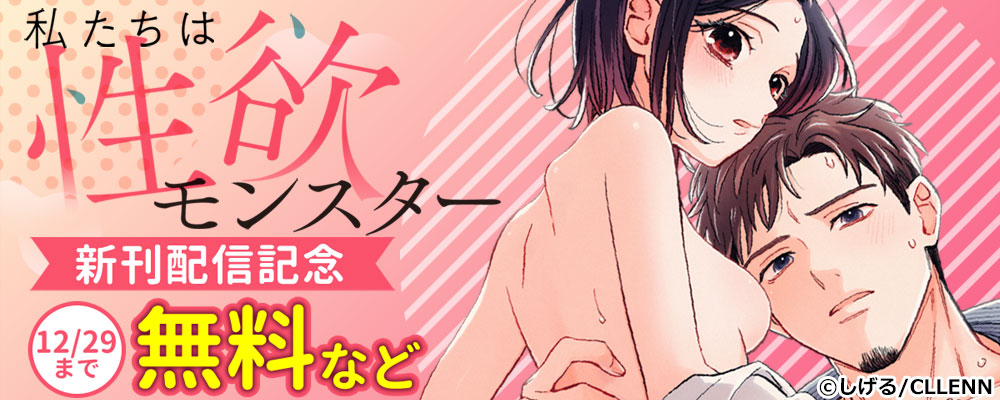 私たちは性欲モンスター　新刊配信記念