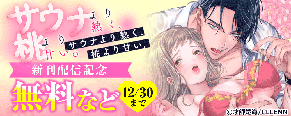 サウナより熱く、桃より甘い 新刊配信記念