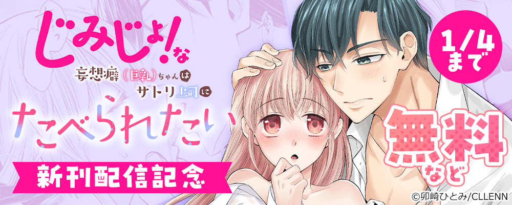 じみじょ！な妄想癖（巨乳）ちゃんはサトリ上司にたべられたい　新刊配信記念