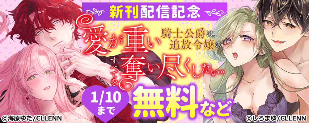 愛が重い騎士公爵は、追放令嬢のすべてを奪い尽くしたい　新刊配信記念