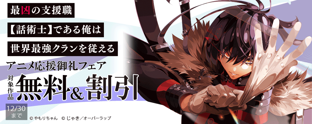 「最凶の支援職【話術士】である俺は世界最強クランを従える」アニメ応援御礼フェア